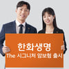한화생명 'The 시그니처 암보험' 출시