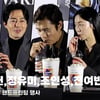 이병헌X정유미X조인성X전여빈X고민시, '어서와~ 청룡 홍초는 처음이지~' [영상]