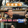 티아라 왕따 루머 진실 밝히나..김광수 눈물 "조금만 참을걸" [가보자GO]