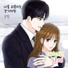 소밍, 흥행 웹툰 '터치터치 그대' OST '나를 괴롭히는 감기처럼' 8일 발매