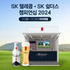 '골프맥주' 미켈롭 울트라, KLPGA 투어 최종전 'SK텔레콤·SK쉴더스 챔피언십 2024' 공식 후원
