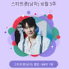 영탁, 역시나 '폼 미쳤다'..스타랭킹 男 트롯 1위 유지