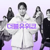 W컨셉, '더블유위크'…역대급 물량 쏜다