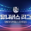 '유니버스 리그' 첫 방송 카운트다운..생존 걸린 팬 투표 오픈