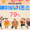 쿠팡, 육아용품 최대 79% 할인 '베이비&키즈쇼' 진행.."올 최대 규모"