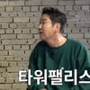 김경식, 부동산 거물이었다 "잔고 200만원→타워팰리스 거주"[짠한형]