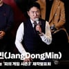 장동민(JangDongMin), '두려움 있었지만 도전했다' [영상]
