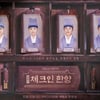 '체크인 한양' 배인혁→박재찬, '용천루 호텔리어' 포스터 공개
