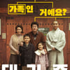 '대가족', 메인 포스터 공개.."어디까지 가족인 거예요?"