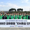 100주년 하이트진로, 강 하천 수질 정화 프로젝트 완료