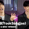 육성재(YookSungjae),  '육잘또가 또~' [영상]