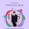 이준호, 독보적인 멀티테이너..스타랭킹 男 배우 왕좌 수성