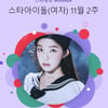 레드벨벳 아이린, 솔로 데뷔 앞두고..스타랭킹 女아이돌 '장기 1위'