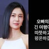 백진희도 '미끼' 인연 故송재림 추모 "오빠의 긴 여행이.."