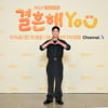 '결혼해YOU' 구준회 "아이콘 멤버들, 팀장役 웃기다고..어떻게 평가할지 불안"