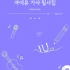 아이유 63곡 가사 필사집 출간..저작권협회 정식 승인