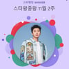 흔들림 없는 왕좌..임영웅, 123주 연속 스타왕중왕 1위