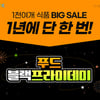 쿠팡, '푸드 블랙프라이데이' 진행...1000여 개 식품 최대 51% 할인