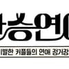 '나솔사계'처럼?..'환승연애', 스핀오프 공개 "전 시즌 일부 출연자 한자리에" [공식]