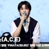 에이스(A.C.E), '피냐타 앨범 소개' [영상]