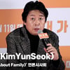 김윤석(KimYunSeok), '결핍이 많은 인물을 연기' [영상]