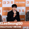 이승기(LeeSeungGi), '교육의 현장이였다. 김윤석과 연기는 큰 영광' [영상]
