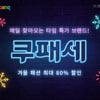 쿠팡, 겨울 '쿠패세' 진행..."3만여 상품 최대 80% 할인"