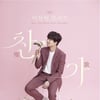 "찬스! 빛고을로 모여라" 이찬원, 광주 '찬가' 콘서트