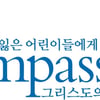 한국컴패션, 연합기도회 개최..."기도무브먼트, 내년에도 이어간다"