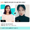 윤아vs김혜윤..겨울바다 보러 같이 가고 싶은 女스타는? [스타폴]