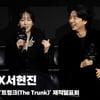 공유X서현진, '오해영, 도깨비를 만날수 있어 작품에 참여' [영상]
