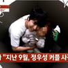 '혼외출산' 정우성, 女와 스킨십 사진 유출..제보자 "지난 9월 강남역에서" [스타이슈]