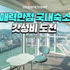 쿠팡, 겨울휴가 앞두고 전국 180개 숙소 할인..."6만원대부터 가능"