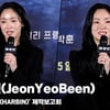 전여빈(JeonYeoBeen), '연대감 느끼며 촬영' [영상]