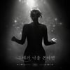 반하나, 10주년 기념 리메이크..'그대가 나를 본다면' 발매 확정
