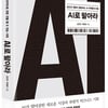'AI는 마케팅을 어떻게 바꾸는가?...'AI로 팔아라' 출간