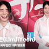 임지연(LimJiYeon), '새하얀 눈꽃 미소' [영상]