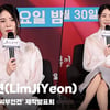 임지연(LimJiYeon), '옥씨부인 부담감? 책임감 가지고 참여' [영상]