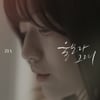 지아, 오늘(29일) 첫눈에 어울리는 신곡 '울보라 그래' 발매