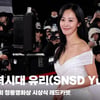 소녀시대 유리(SNSD YuRi), '건강미 넘치는 미모' [영상]