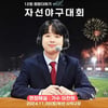 '캐스또' 이찬원, '제12회 희망 더하기 자선야구대회' 해설위원 출연..기대 UP