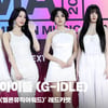 (여자)아이들 2024멜론뮤직어워드 레드카펫 (G-IDLE MMA2024 redcarpet) [영상]