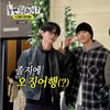 '주우재 면전 디스' 하하 "변우석 만나 오징어 돼" [놀면 뭐하니?] [별별TV]