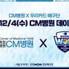 우리카드 배구단, 4일 삼성화재전 'CM병원 데이' 개최... "선수단 의료지원에 감사함 전한다"