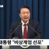 윤석열 대통령 비상계엄 선포..예능·드라마 방송 중단