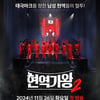 '현역가왕2', 비상계엄에 사라진 진해성→에녹 무대..다음 주 재편성