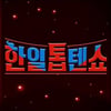 '한일톱텐쇼' 제작진 "일본 멤버 강제하차 사실무근..법적 조치"[전문]