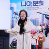 '나야, 문희'[★포토]