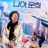 나문희 'AI 세계에서 데뷔!'[★포토]