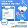 쿠팡, 스미싱 피해 예방 위해 유통업계 최초 '안심마크' 도입